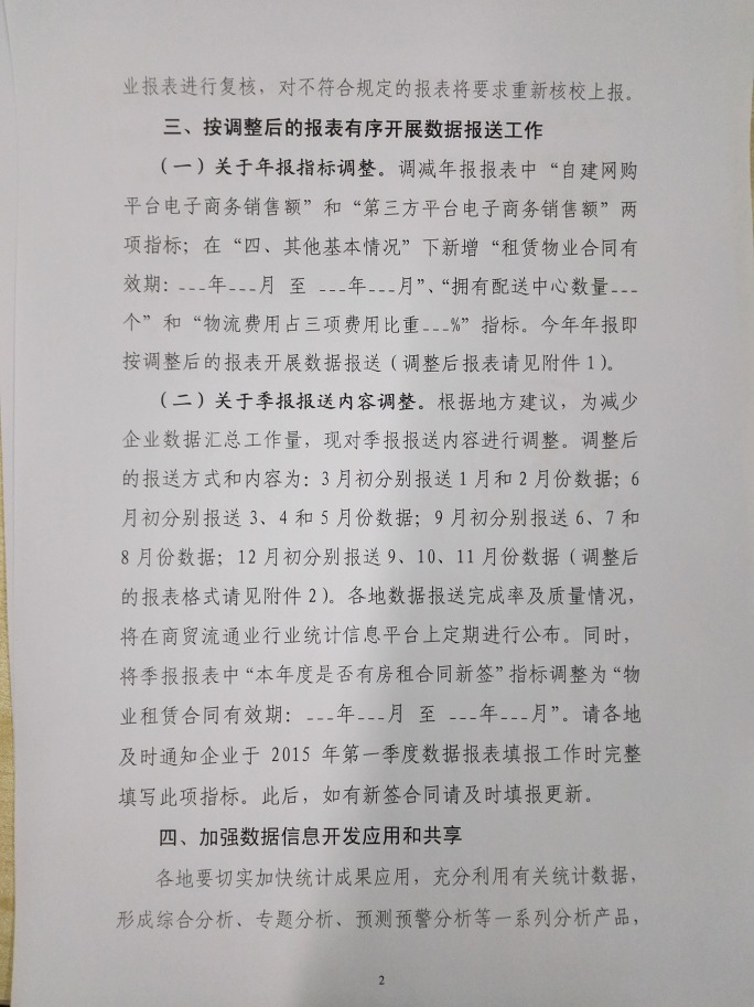 商務部關(guān)于做好2015年零售業(yè)統(tǒng)計工作的通知