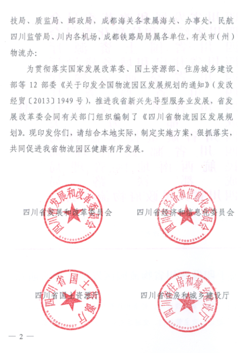 關(guān)于印發(fā)四川省物流園區(qū)發(fā)展規(guī)劃的通知