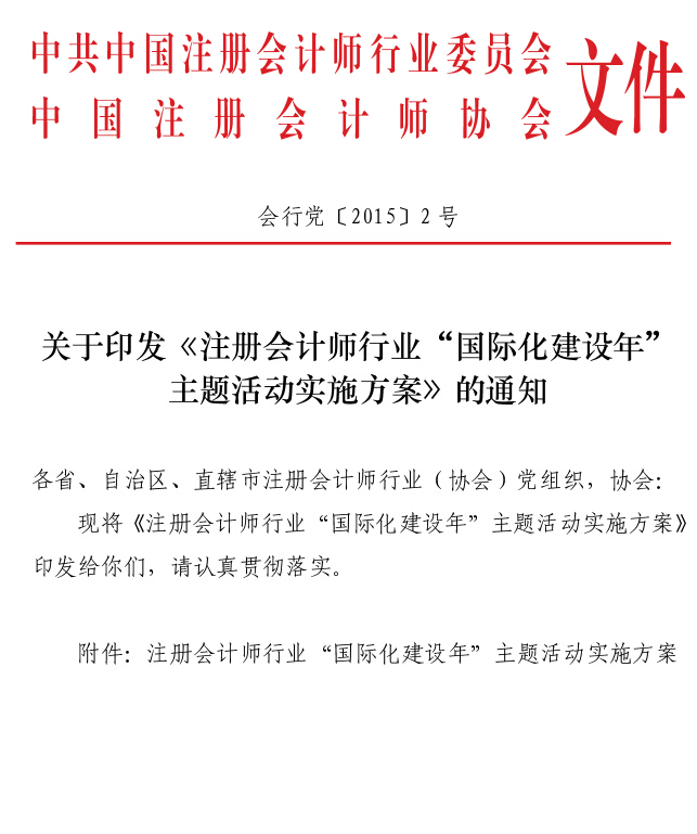會行黨〔2015〕2號 關于印發(fā)《注冊會計師行業(yè)“國際化建設年”主題活動實施方案》的通知