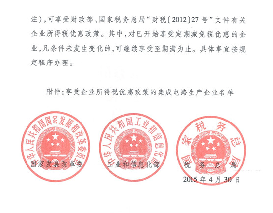 發(fā)改高技[2015]893號(hào)《國(guó)家發(fā)展改革委 工業(yè)和信息化部 國(guó)家稅務(wù)總局關(guān)于印發(fā)2015年度享受所得稅優(yōu)惠政策的集成電路生產(chǎn)企業(yè)名單的通知》2
