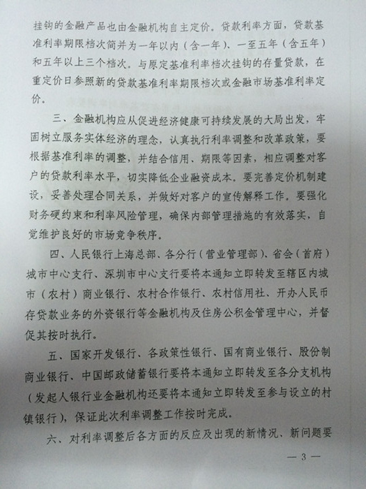 銀發(fā)〔2014〕348號《中國人民銀行關于下調(diào)金融機構(gòu)人民幣貸款及存款基準利率并進一步推進利率市場化改革的通知》