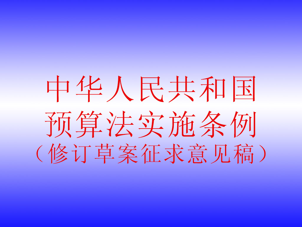 國(guó)務(wù)院法制辦公室關(guān)于《中華人民共和國(guó)預(yù)算法實(shí)施條例（修訂草案征求意見稿）》公開征求意見的通知