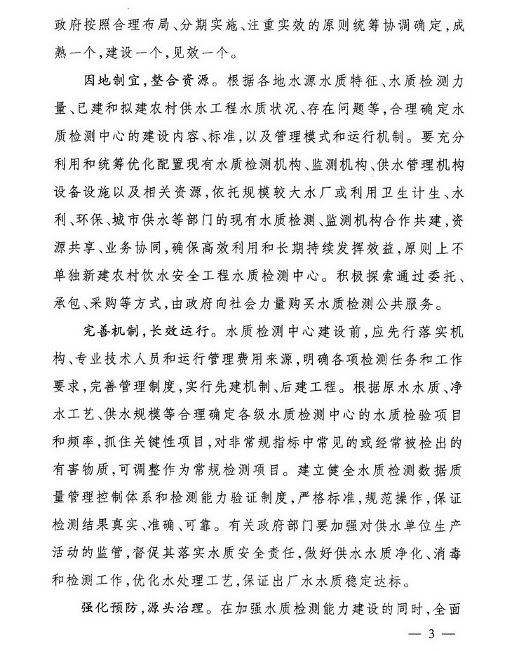 發(fā)改農(nóng)經(jīng)〔2013〕2259號《關(guān)于加強(qiáng)農(nóng)村飲水安全工程水質(zhì)檢測能力建設(shè)的指導(dǎo)意見》3