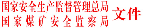 安監(jiān)總煤礦字〔2005〕133號 關(guān)于印發(fā)《煤礦重大安全生產(chǎn)隱患認定辦法(試行)》的通知