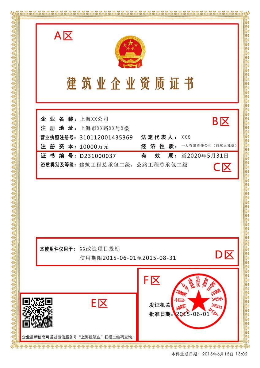 電子資質(zhì)證書(shū)使用件(以建筑業(yè)企業(yè)資質(zhì)證書(shū)為例)版面分6個(gè)區(qū)域