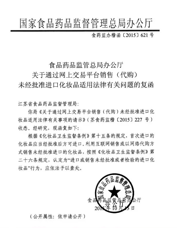 食藥監(jiān)辦稽函〔2015〕621號《食品藥品監(jiān)管總局辦公廳關于通過網(wǎng)上交易平臺銷售（代購）未經(jīng)批準進口化妝品適用法律有關問題的復函》