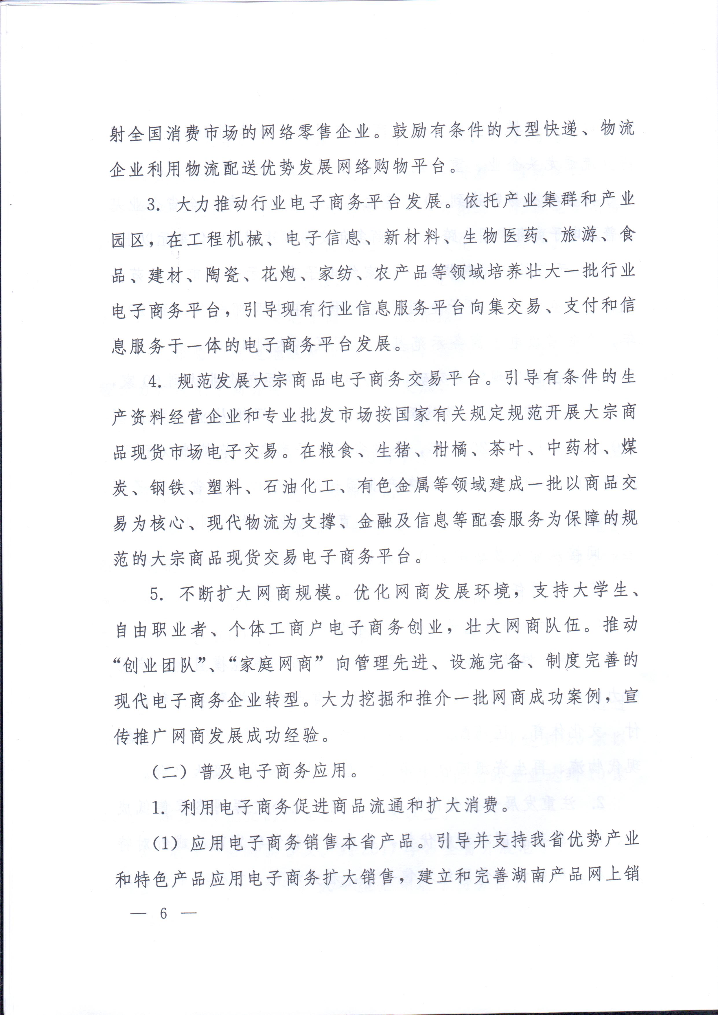 湘政辦發(fā)〔2014〕57號(hào) 湖南省人民政府辦公廳關(guān)于印發(fā)《湖南省電子商務(wù)發(fā)展規(guī)劃（2014-2020年）》的通知