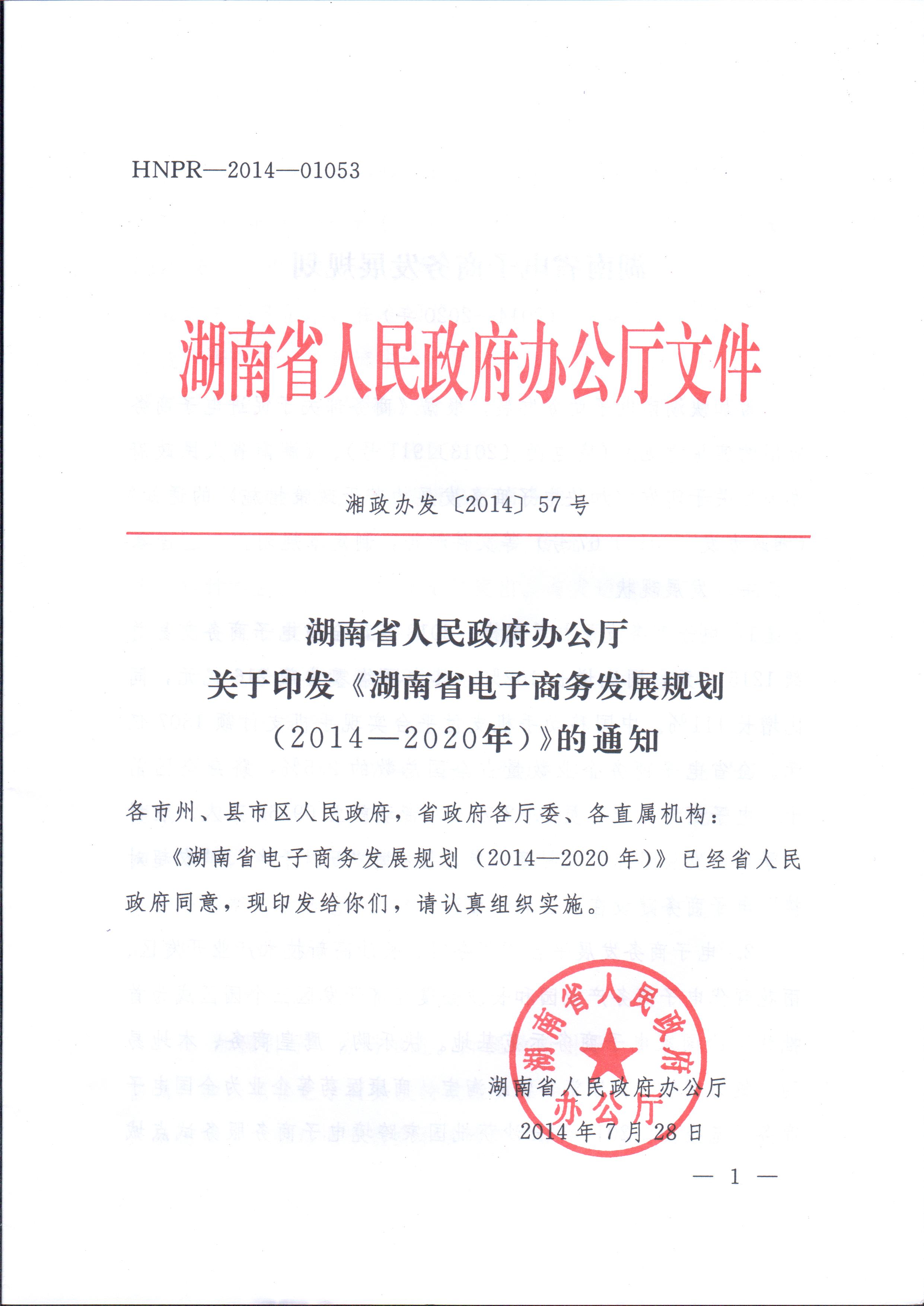 湘政辦發(fā)〔2014〕57號(hào) 湖南省人民政府辦公廳關(guān)于印發(fā)《湖南省電子商務(wù)發(fā)展規(guī)劃（2014-2020年）》的通知