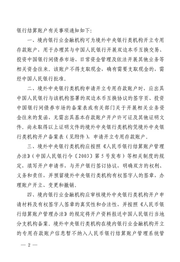 銀辦發(fā)〔2015〕227號《中國人民銀行辦公廳關于境外中央銀行類機構在銀行業(yè)金融機構開立人民幣銀行結算賬戶有關事項的通知》2