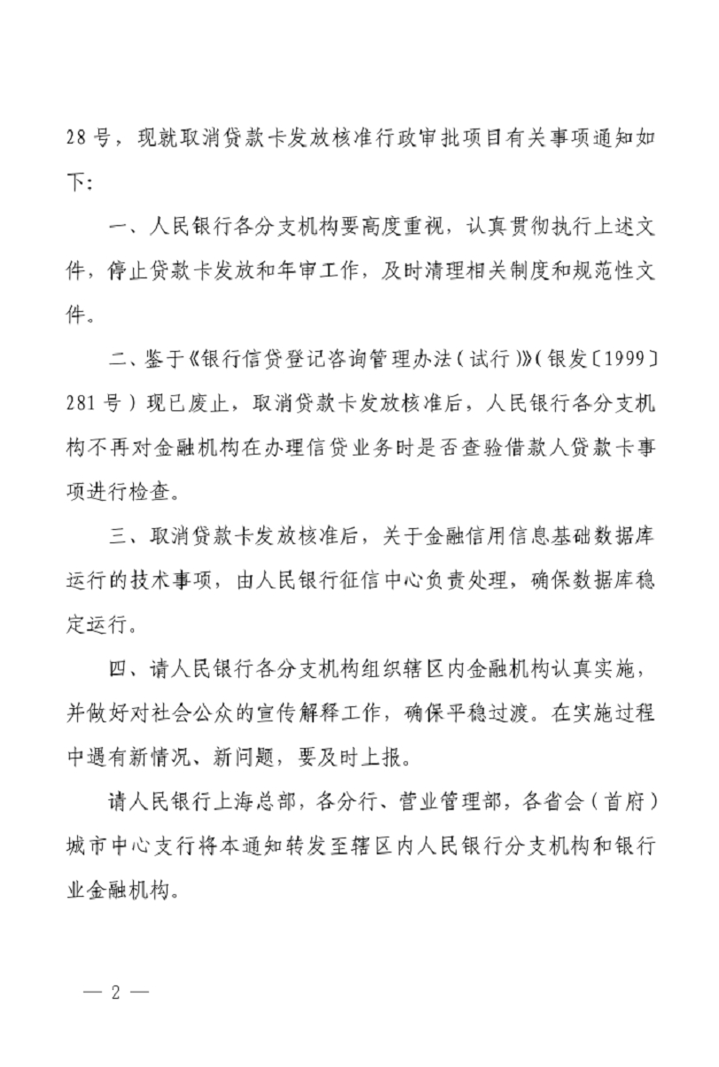 銀辦發(fā)〔2014〕257號(hào)《中國(guó)人民銀行辦公廳關(guān)于取消貸款卡發(fā)放核準(zhǔn)行政審批項(xiàng)目有關(guān)事項(xiàng)的通知》2