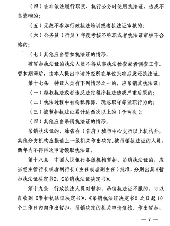 銀辦發(fā)〔2015〕122號《中國人民銀行執(zhí)法證管理辦法》(2015年版) 5