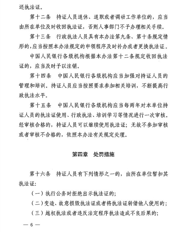 銀辦發(fā)〔2015〕122號《中國人民銀行執(zhí)法證管理辦法》(2015年版) 4