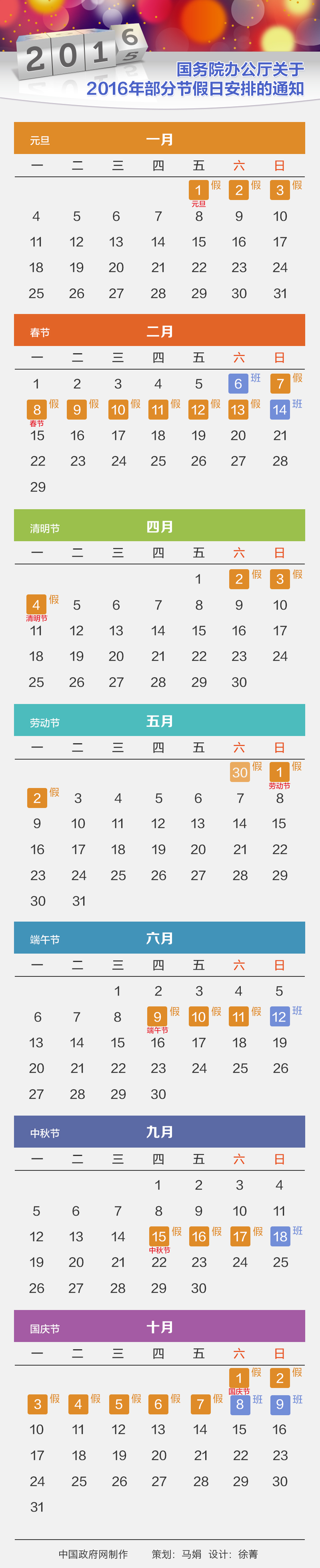 國辦發(fā)明電〔2015〕18號《國務院辦公廳關于2016年部分節(jié)假日安排的通知》【附圖解】