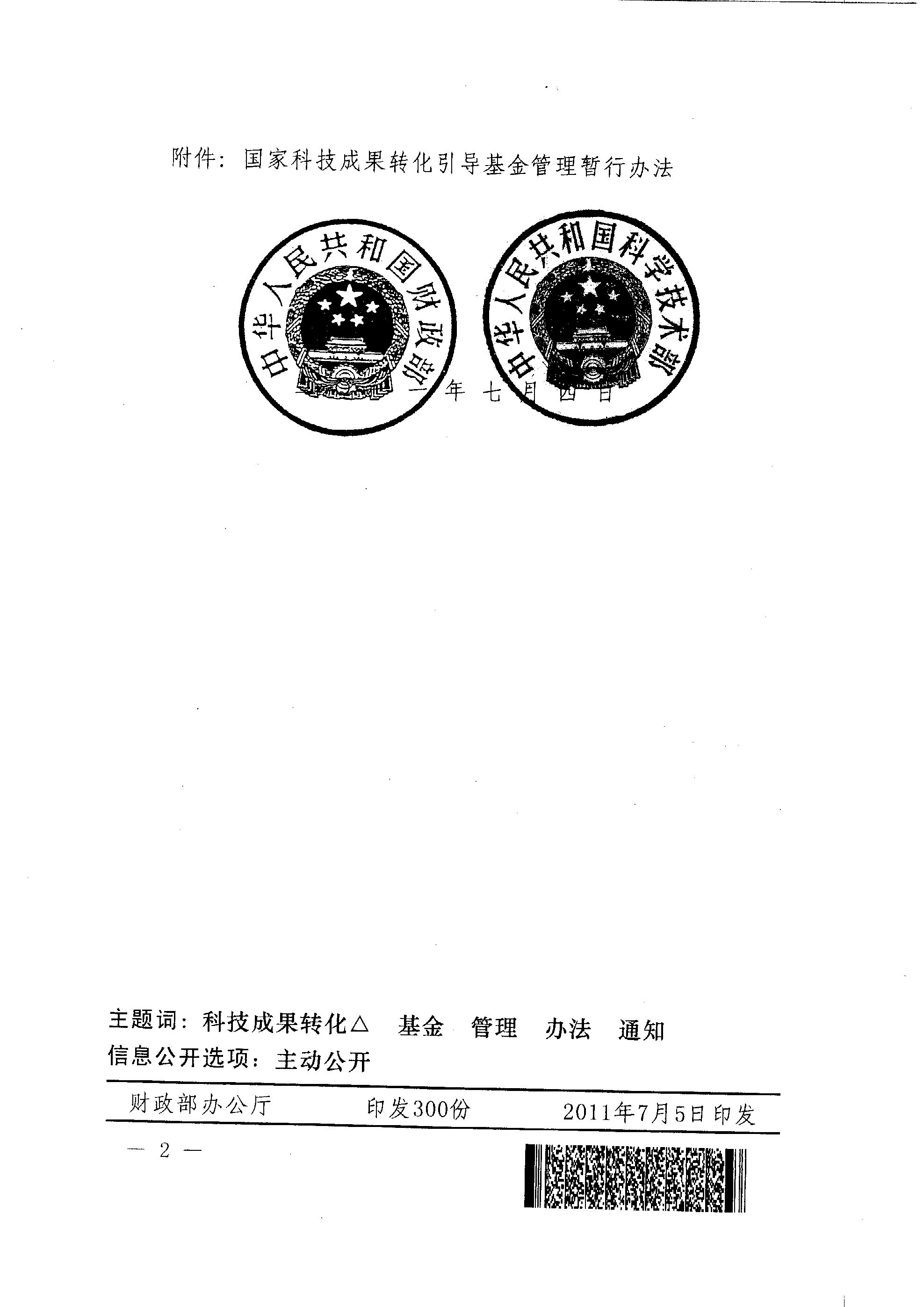 財教〔2011〕289號 財政部 科技部關于印發(fā)《國家科技成果轉化引導基金管理暫行辦法》的通知2