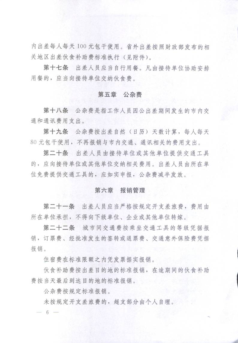 豫財(cái)行〔2014〕46號(hào)《河南省省直機(jī)關(guān)差旅費(fèi)管理辦法》(全文)6