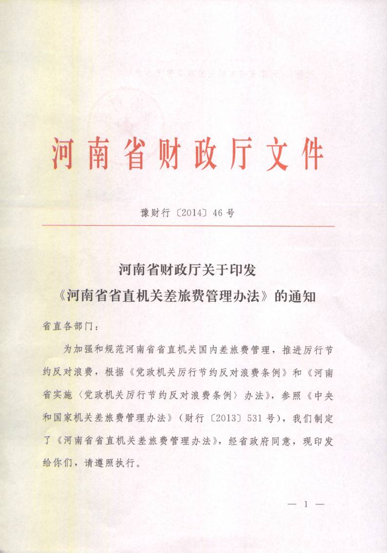 豫財(cái)行〔2014〕46號(hào)《河南省省直機(jī)關(guān)差旅費(fèi)管理辦法》(全文)1