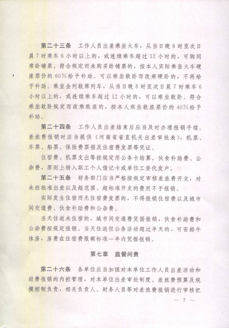 豫財(cái)行〔2014〕46號(hào)《河南省省直機(jī)關(guān)差旅費(fèi)管理辦法》(全文)7