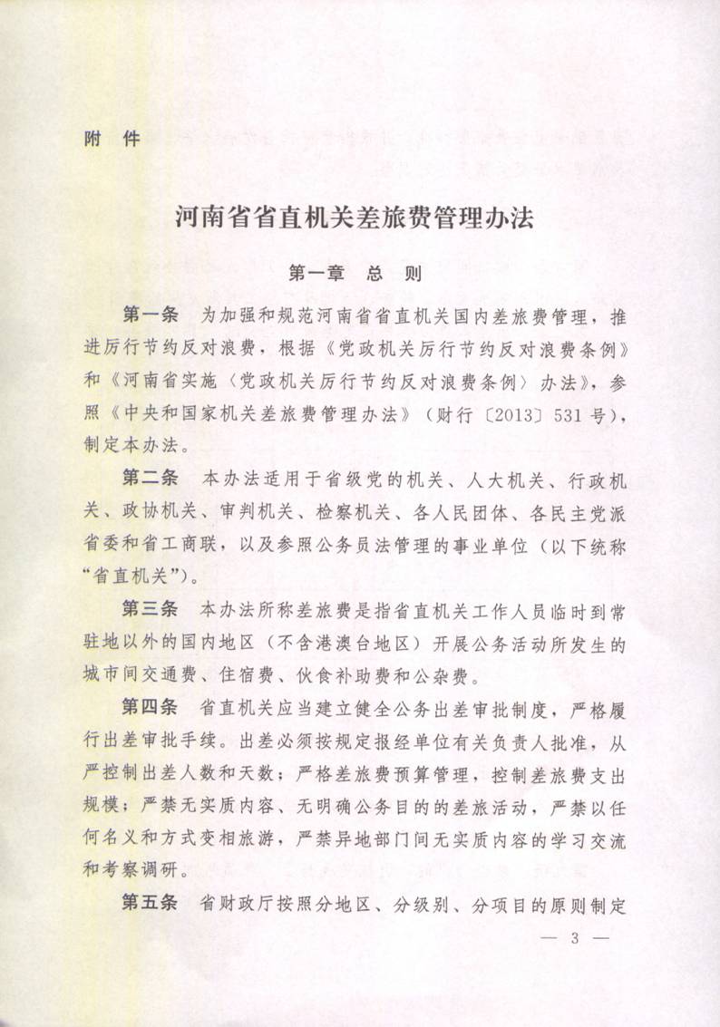 豫財(cái)行〔2014〕46號(hào)《河南省省直機(jī)關(guān)差旅費(fèi)管理辦法》(全文)3