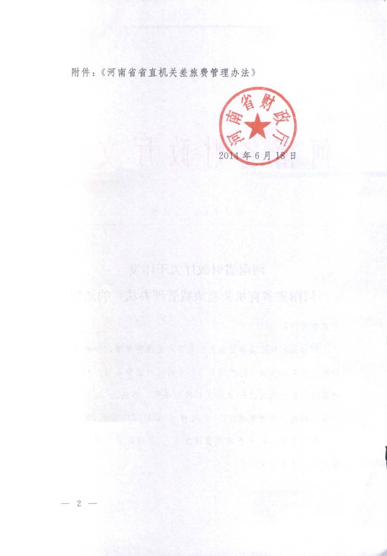 豫財(cái)行〔2014〕46號(hào)《河南省省直機(jī)關(guān)差旅費(fèi)管理辦法》(全文)2