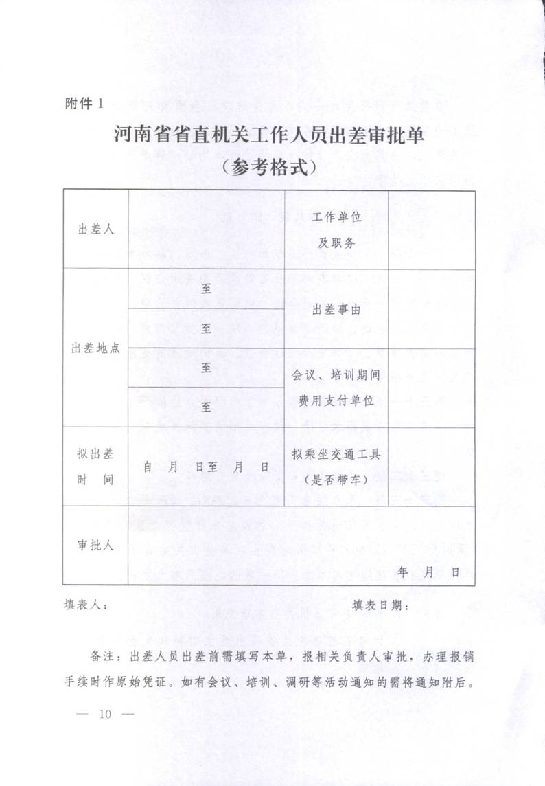 豫財(cái)行〔2014〕46號(hào)《河南省省直機(jī)關(guān)差旅費(fèi)管理辦法》(全文)10
