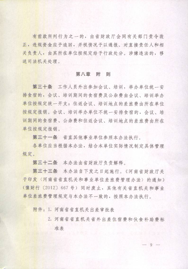 豫財(cái)行〔2014〕46號(hào)《河南省省直機(jī)關(guān)差旅費(fèi)管理辦法》(全文)9