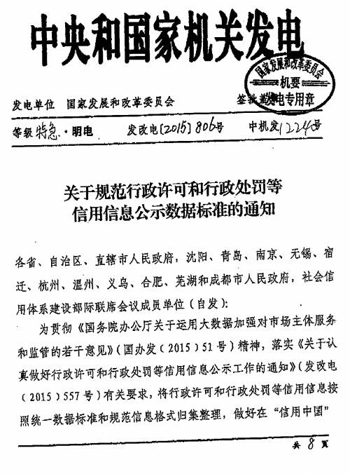 發(fā)改電〔2015〕806號(hào)《關(guān)于規(guī)范行政許可和行政處罰等信用信息公示數(shù)據(jù)標(biāo)準(zhǔn)的通知》(全文)