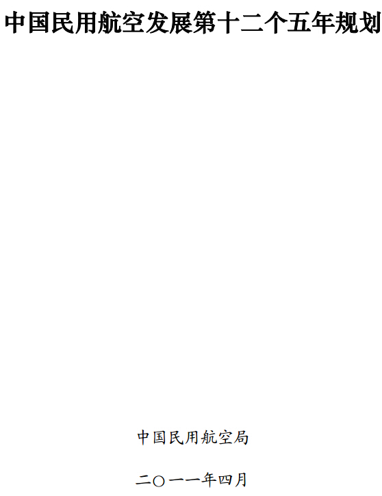 中國(guó)民用航空發(fā)展第十二個(gè)五年規(guī)劃(2011年-2015年)