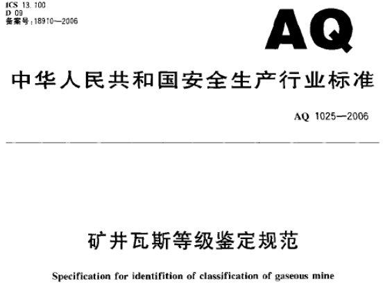 《礦井瓦斯等級鑒定規(guī)范》AQ1025-2006(全文附PDF下載)