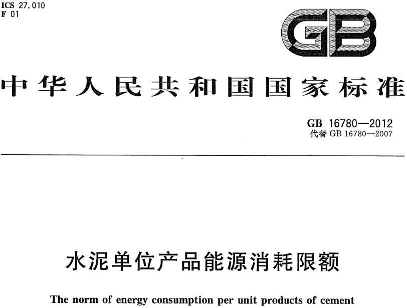 《水泥單位產(chǎn)品能源消耗限額》(GB16780-2012)【全文附PDF版下載】