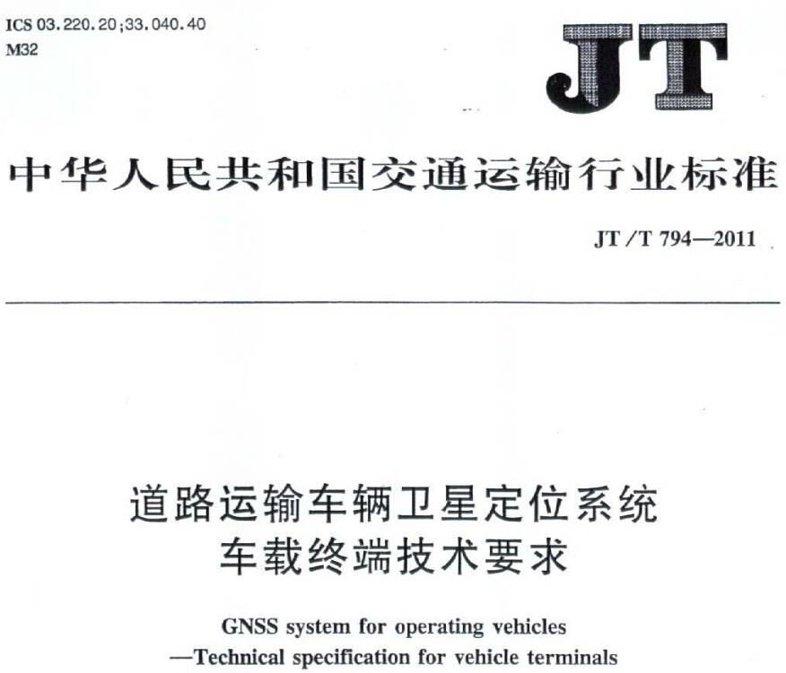 《道路運輸車輛衛(wèi)星定位系統(tǒng)車載終端技術要求》JT/T794-2011(全文附PDF下載)