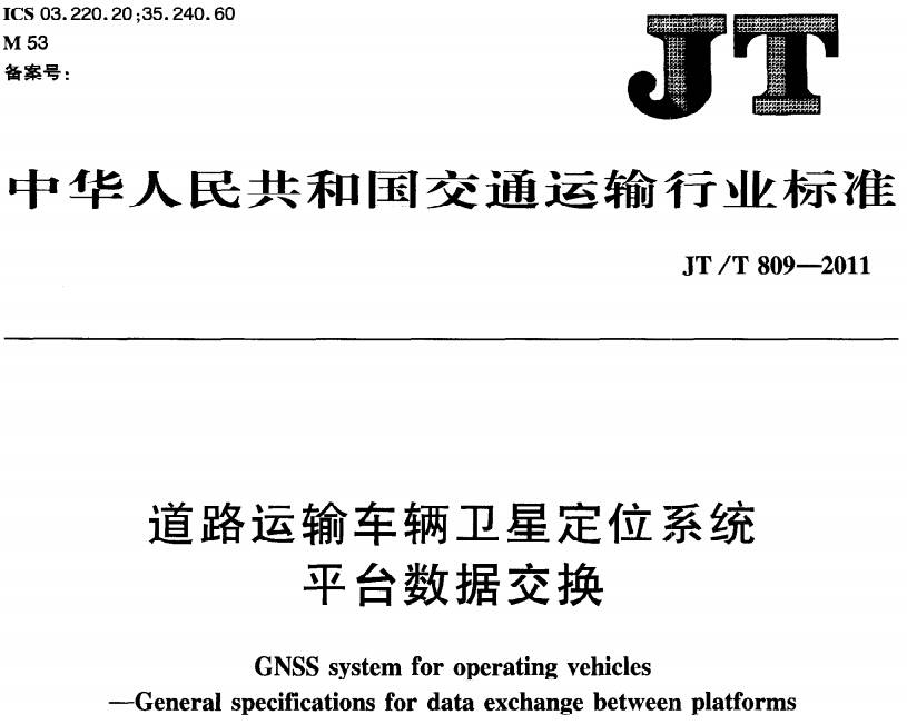 《道路運輸車輛衛(wèi)星定位系統(tǒng)平臺數(shù)據(jù)交換》JT/T809-2011(全文附PDF下載)
