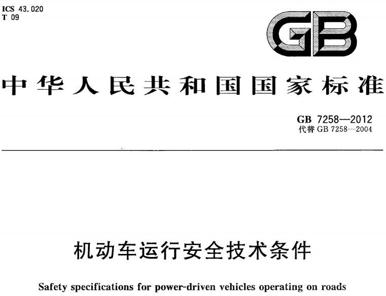 《機(jī)動車運行安全技術(shù)條件》GB7258-2012（全文附PDF下載）
