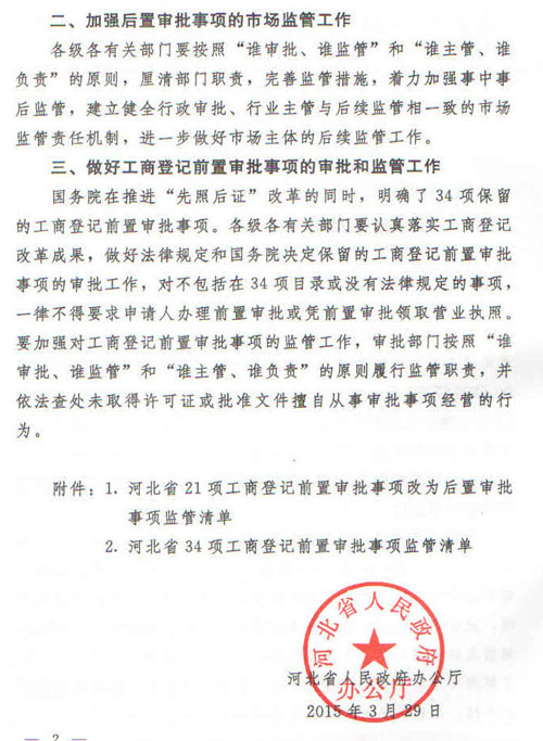 冀政辦字〔2015〕35號《河北省人民政府辦公廳關(guān)于貫徹落實國務(wù)院第三批“先照后證”改革決定有關(guān)工作的通知》2