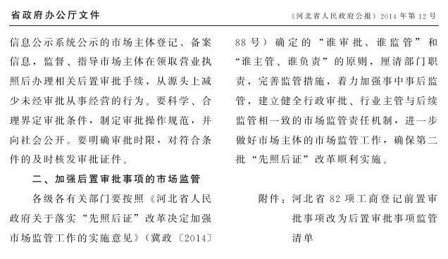冀政辦函〔2014〕101號(hào)《河北省人民政府辦公廳關(guān)于貫徹落實(shí)國務(wù)院第二批“先照后證”改革決定有關(guān)工作的通知》2