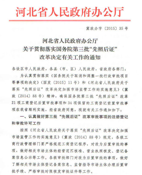 冀政辦字〔2015〕35號《河北省人民政府辦公廳關(guān)于貫徹落實國務(wù)院第三批“先照后證”改革決定有關(guān)工作的通知》1