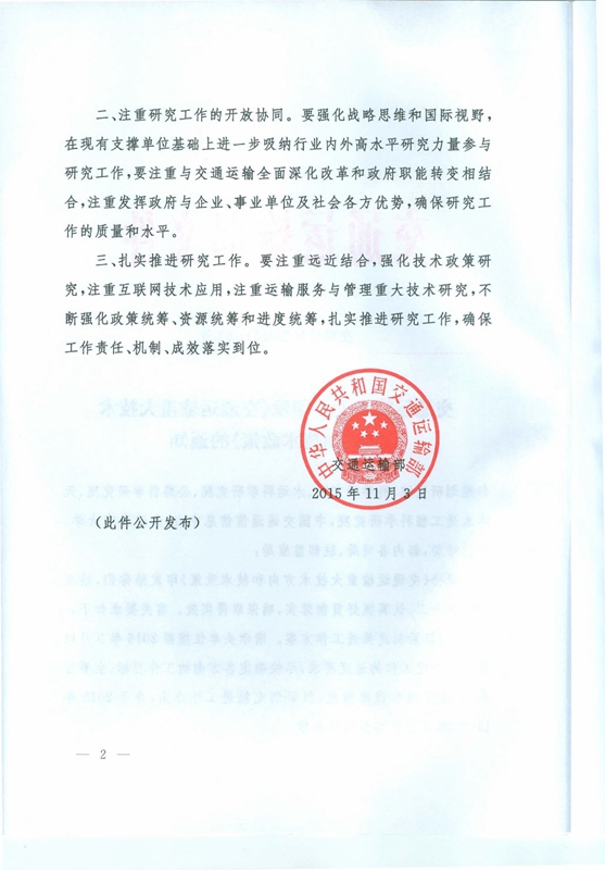 交科技發(fā)〔2015〕163號 交通運輸部關于印發(fā)《交通運輸重大技術方向和技術政策》的通知2
