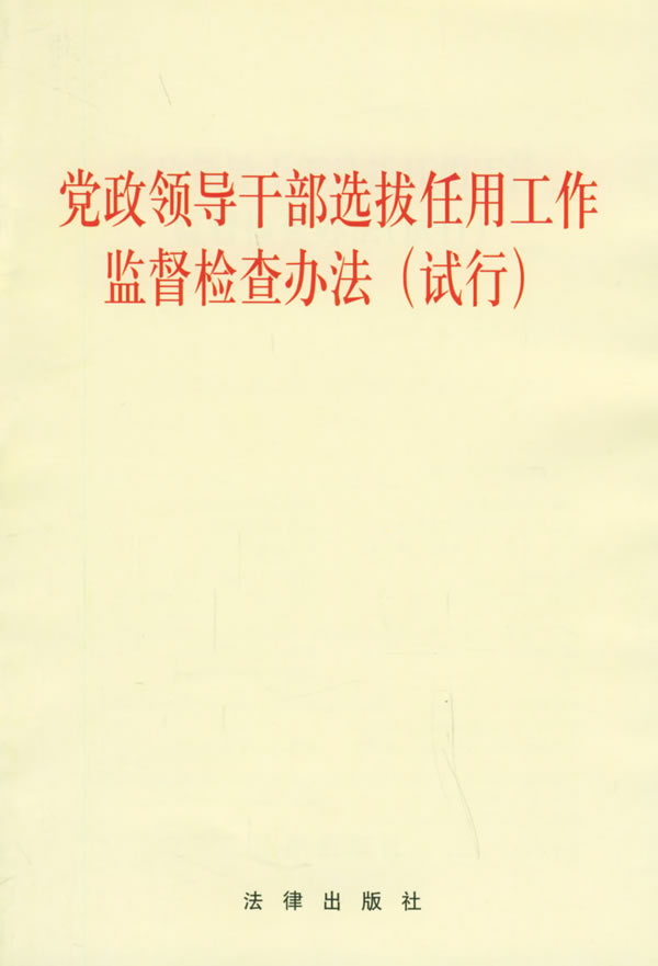 中辦發(fā)〔2003〕17號(hào)《黨政領(lǐng)導(dǎo)干部選拔任用工作監(jiān)督檢查辦法(試行)》全文