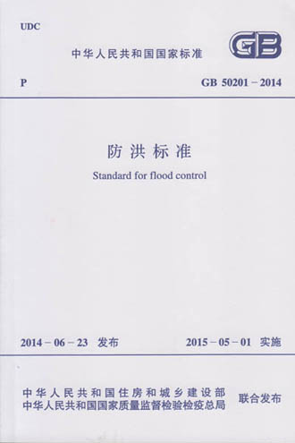 《防洪標準》GB50201-2014（全文附PDF下載）住房和城鄉(xiāng)建設部第545號