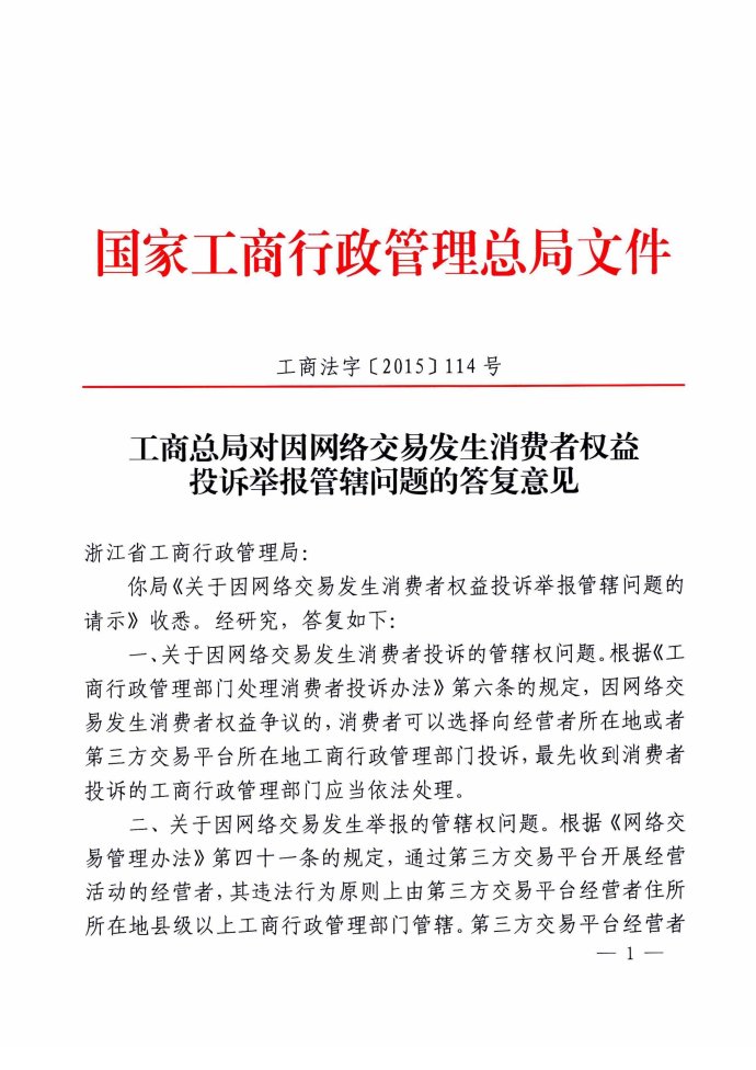 工商法字〔2015〕114號《工商總局對因網(wǎng)絡(luò)交易發(fā)生消費者權(quán)益投訴舉報管轄問題的答復(fù)意見》
1