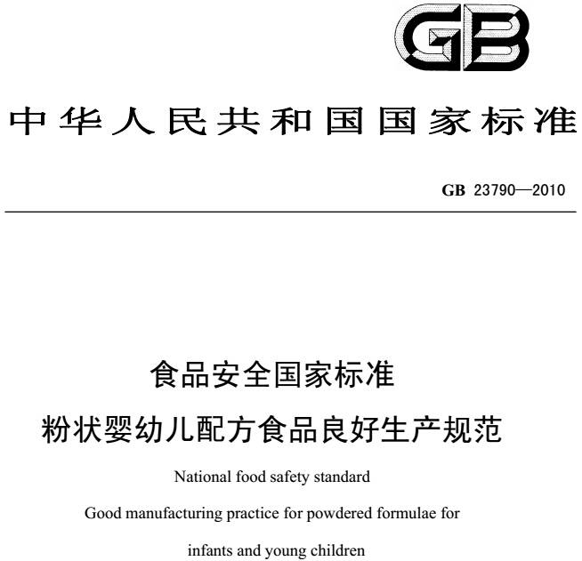 《粉狀嬰幼兒配方食品良好生產(chǎn)規(guī)范》GB 23790-2010(全文)
