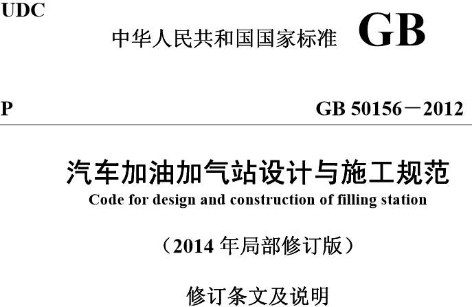 《汽車加油加氣站設(shè)計(jì)與施工規(guī)范》GB50156-2012(2014年修訂版附PDF下載)【全文廢止】