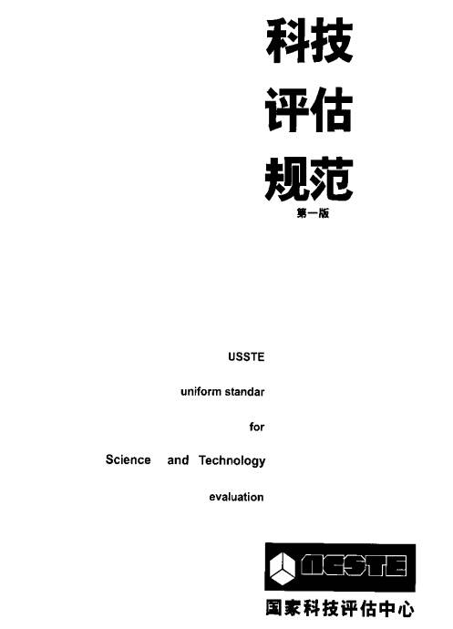 《科技評(píng)估規(guī)范》全文(附PDF下載)