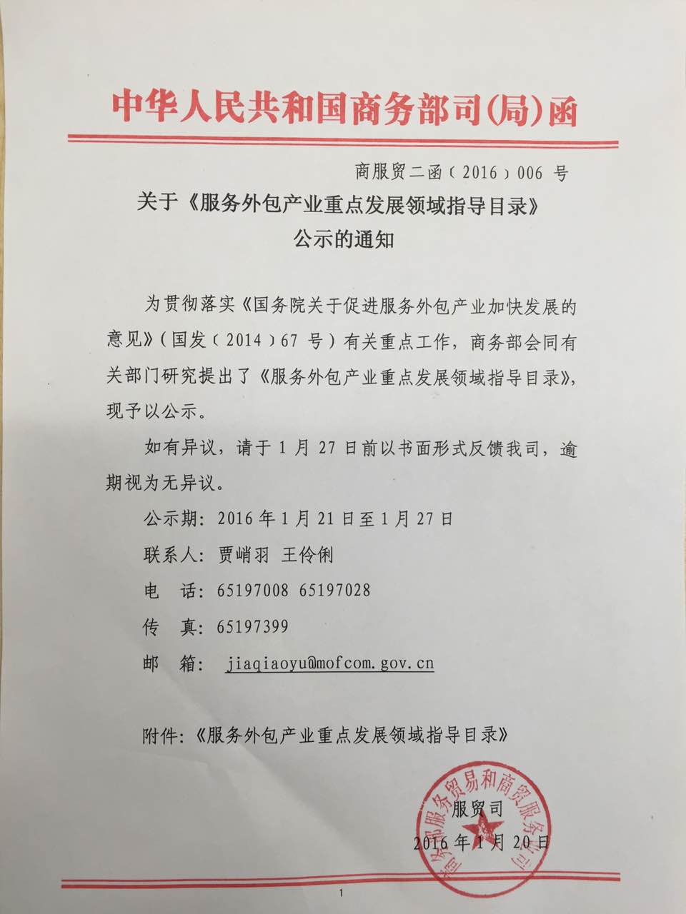 商服貿(mào)二函〔2016〕006號 關(guān)于《服務(wù)外包產(chǎn)業(yè)重點發(fā)展領(lǐng)域指導(dǎo)目錄》公示的通知(全文)
