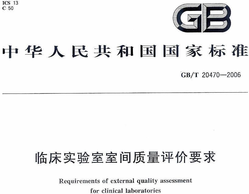 《臨床實驗室室間質(zhì)量評價要求》GB/T 20470-2006(全文附PDF下載)