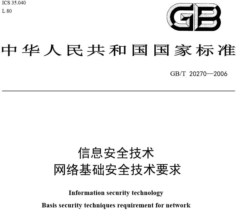《信息安全技術網絡基礎安全技術要求》GB/T20270-2006(全文附PDF下載)