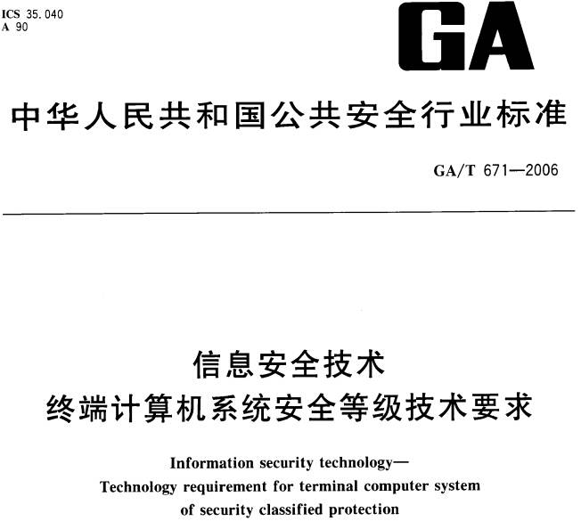 《信息安全技術終端計算機系統安全等級技術要求》GA/T671-2006(全文附PDF下載)