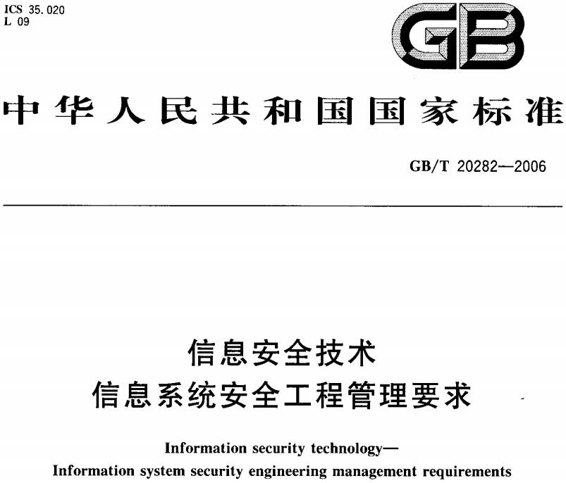 《信息安全技術(shù)信息系統(tǒng)安全工程管理要求》GB/T20282-2006(全文附PDF下載)