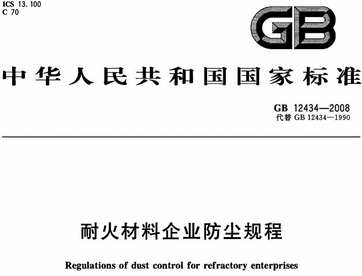 《耐火材料企業(yè)防塵規(guī)程》GB12434-2008(全文附PDF下載)