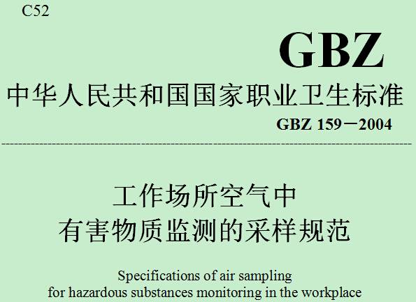 《工作場所空氣中有害物質(zhì)監(jiān)測的采樣規(guī)范》GBZ159-2004（全文附PDF下載）