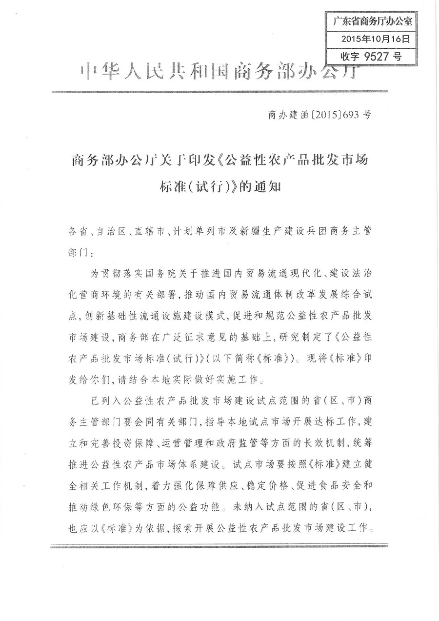 商辦建函〔2015〕693號(hào)《商務(wù)部辦公廳關(guān)于印發(fā)〈公益性農(nóng)產(chǎn)品批發(fā)市場(chǎng)標(biāo)準(zhǔn)(試行)〉的通知》1